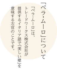 「ベラ・ムーロ」について